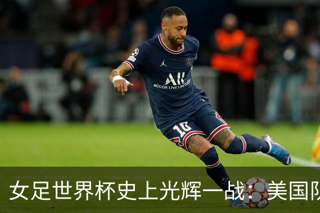 女足世界杯史上光辉一战：美国队的疯狂进球秀