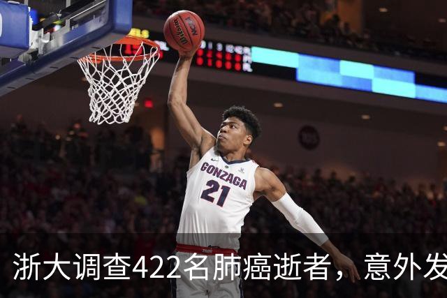 浙大调查422名肺癌逝者，意外发现：得肺癌的人，大多有这4共性