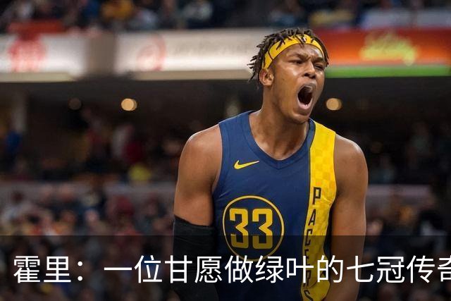 霍里：一位甘愿做绿叶的七冠传奇