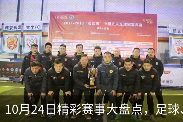 10月24日精彩赛事大盘点，足球、篮球和体操齐聚一堂！